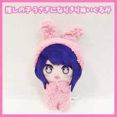 推しの子　うさぎになりきりデフォルメぬいぐるみ　星野アイ　マスコット