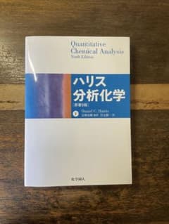 ハリス分析化学 原著9版 下のサムネイル
