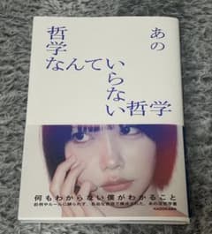 あの哲学なんていらない哲学のサムネイル