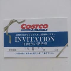 コストコ１日特別招待券のサムネイル
