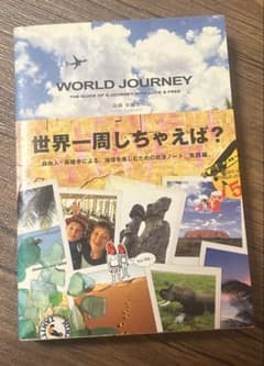 世界一周しちゃえば？ 高橋歩 著 旅行記のサムネイル