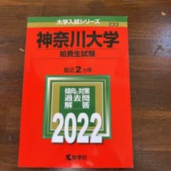 神奈川大学(給費生試験)のサムネイル