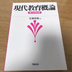 現代教育概論 第4次改訂版のサムネイル