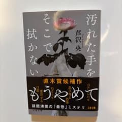 汚れた手をそこで拭かない 芦沢央 文春文庫のサムネイル