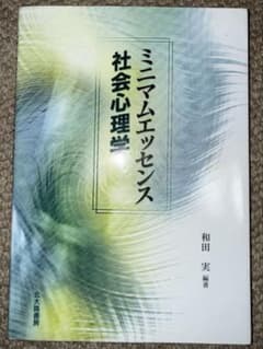 ミニマムエッセンス社会心理学 和田実 編著のサムネイル