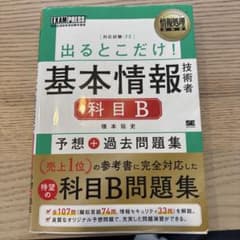 情報処理教科書 出るとこだけ!基本情報技術者[科目B]予想+過去問題集のサムネイル