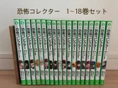 恐怖コレクター 18巻セットのサムネイル