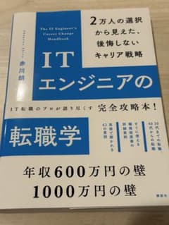 ITエンジニアの転職学 2万人の選択から見えた、後悔しないキャリア戦略のサムネイル