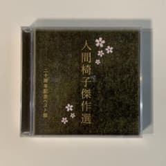 人間椅子傑作選 二十周年ベスト盤のサムネイル