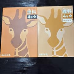 予習シリーズ 理科 4年 下 四谷大塚のサムネイル