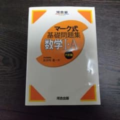マーク式基礎問題集 数学I・A 六訂版 河合出版のサムネイル
