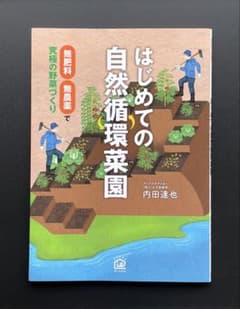 はじめての自然循環菜園 : 無肥料・無農薬で究極の野菜づくりのサムネイル