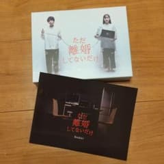 【本編未再生】ただ離婚してないだけ DVD ブックレット付きのサムネイル