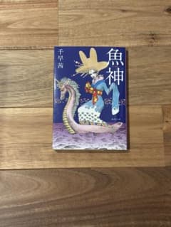 魚神 千早茜著のサムネイル