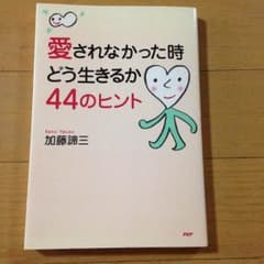 愛されなかった時どう生きるか44のヒントのサムネイル