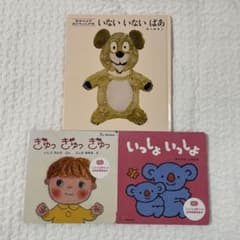 「いないいないばあ」松谷みよ子 あかちゃんの本 絵本　おまけ付きのサムネイル