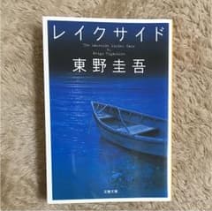 レイクサイド 東野 圭吾のサムネイル