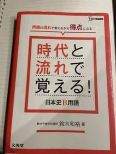 時代と流れで覚える!日本史B用語のサムネイル