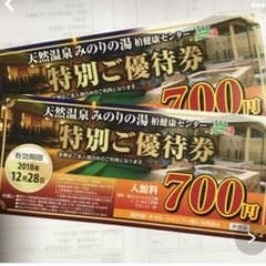 柏天然温泉♨️みのりの湯特別優待券のサムネイル