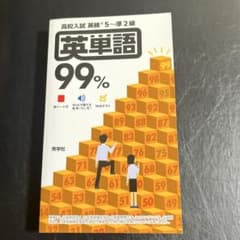 高校入試英検5〜準2級 英単語99%のサムネイル