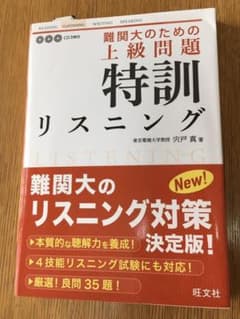 難関大のための 上級問題 特訓リスニングのサムネイル