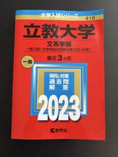 立教大学 文系学部 2023年版 赤本のサムネイル