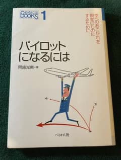 パイロットになるにはのサムネイル