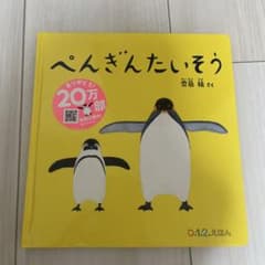 ぺんぎんたいそうのサムネイル