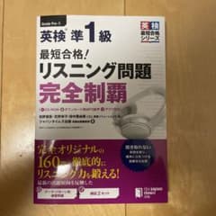 最短合格!英検準1級リスニング問題完全制覇のサムネイル