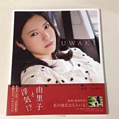 吉高由里子写真集UWAKIのサムネイル