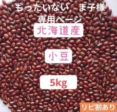 小豆5kg　おいしい　新豆　あずき　北海道産 小豆5kg おいしい 新豆 あずき 北海道産 - メルカリ