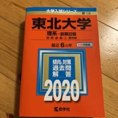 東北大学(理系―前期日程)のサムネイル