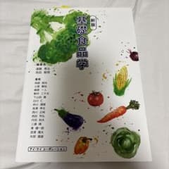 基礎食品学 新版のサムネイル