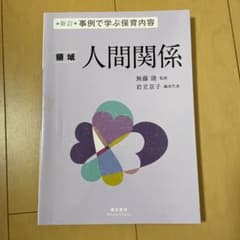 事例で学ぶ保育内容 〈領域〉人間関係のサムネイル