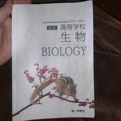 Biology 改訂版 第一学習社のサムネイル