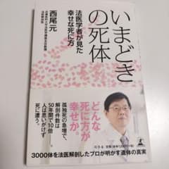 いまどきの死体 西尾元著のサムネイル