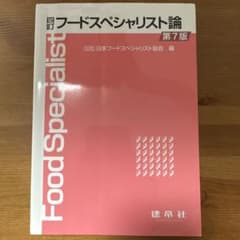 四訂　フードスペシャリスト論　第7版のサムネイル