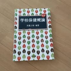 学校保健概論のサムネイル