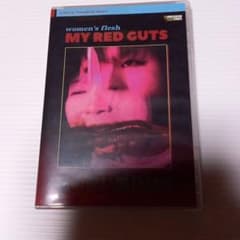 私の赤い腸(はな)DVDのサムネイル