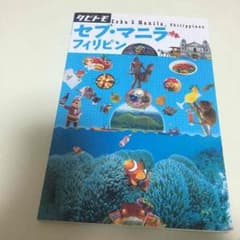 セブ・マニラ フィリピン 観光本のサムネイル