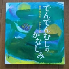 でんでんむしのかなしみ　新美南吉 　かみやしん 絵本のサムネイル