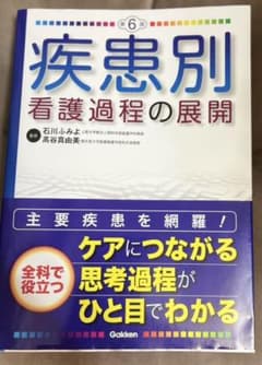 疾患別看護過程の展開　第6版のサムネイル