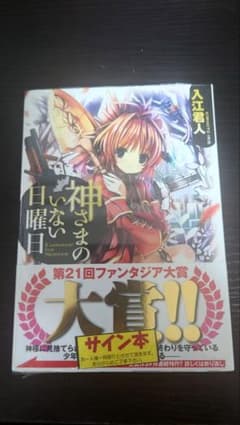 神さまのいない日曜日　サイン本のサムネイル