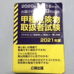 甲種危険物取扱者試験 2021年版のサムネイル