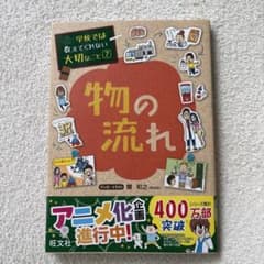 学校では教えてくれない大切なこと　物の流れのサムネイル