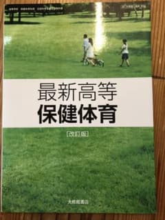 最新高等保健体育のサムネイル