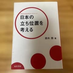 日本の立ち位置を考える : 制度政治経済哲学へのステップのサムネイル