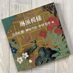 近代図案コレクション｜琳派模様｜芸艸堂 - メルカリ