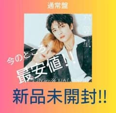 ジェジュン J-JUN with XIA(JUNSU) 六等星 通常盤のサムネイル