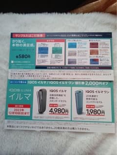 iQOSイルマ、イルマワン割引券　引換券のサムネイル